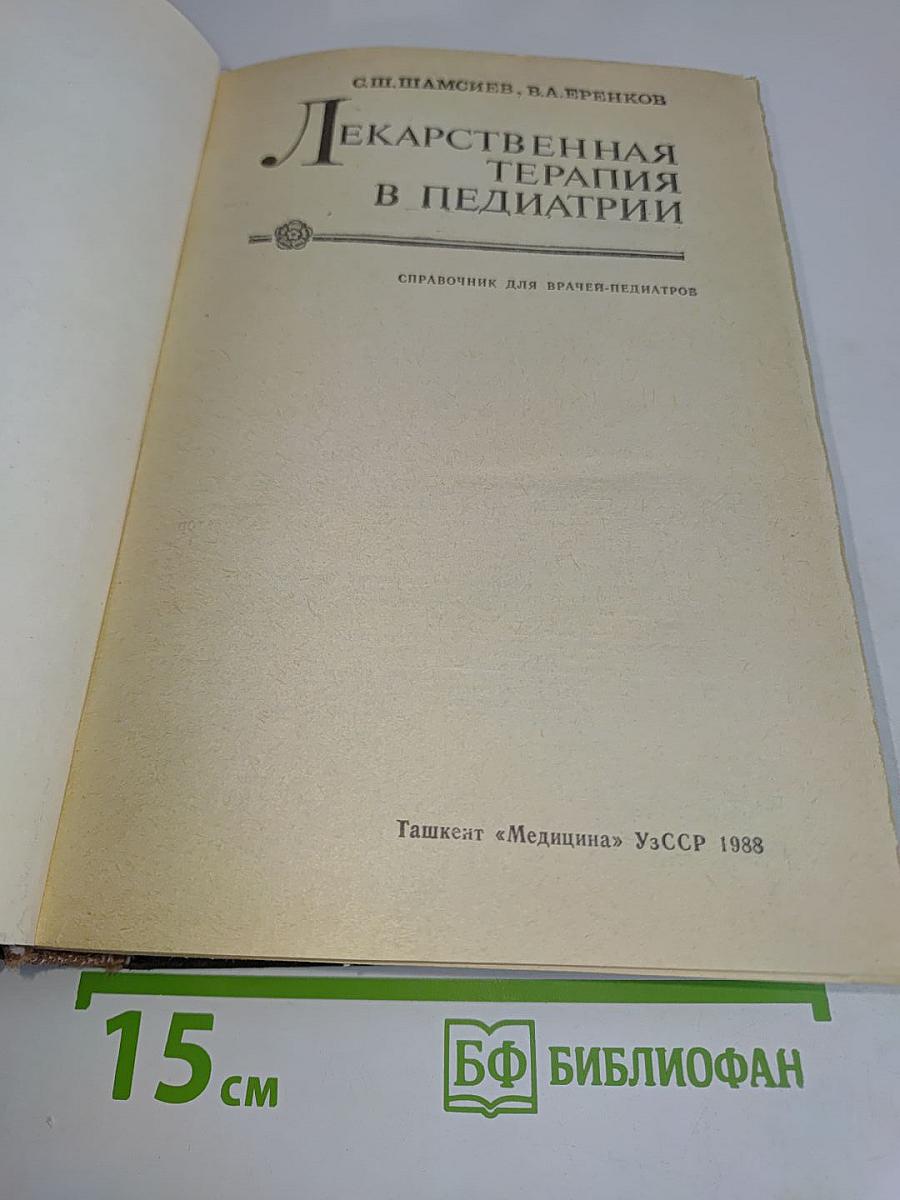 Лекарственная терапия в педиатрии