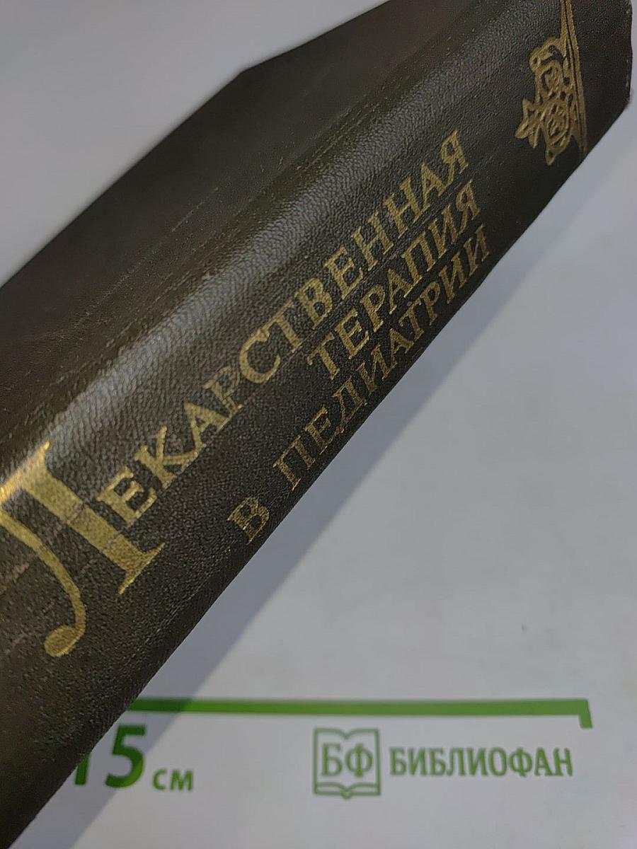 Лекарственная терапия в педиатрии