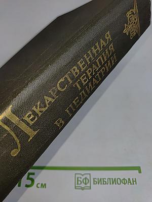 Лекарственная терапия в педиатрии