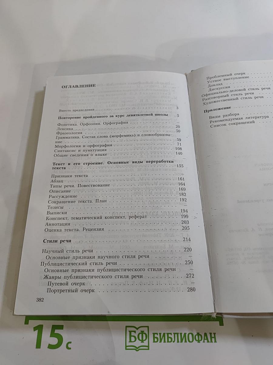 Русский язык. Грамматика. Текст. Стили речи. 10–11 классы