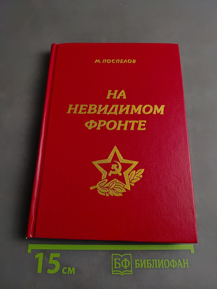 На невидимом фронте