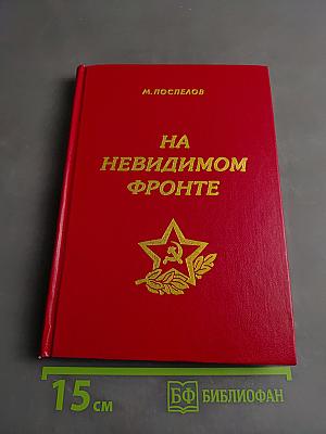 На невидимом фронте