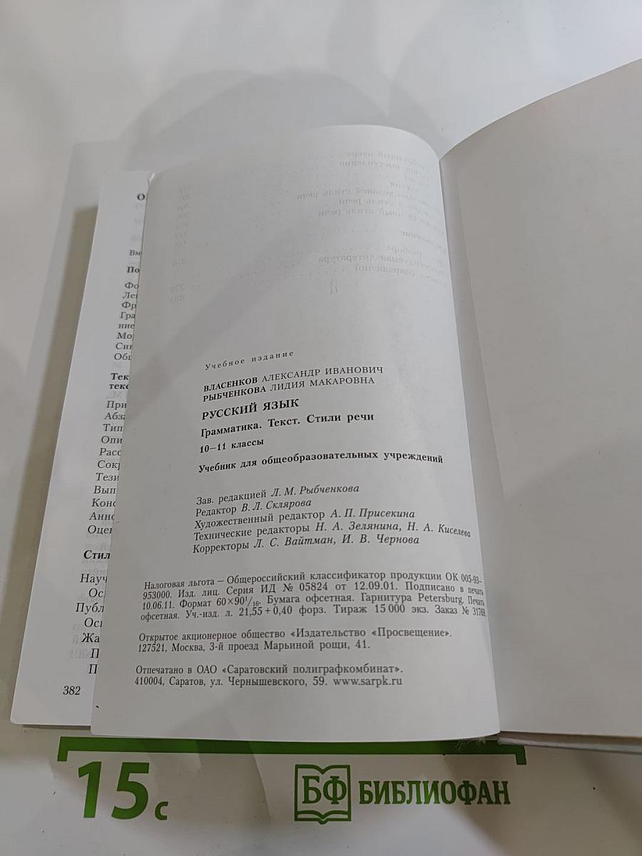 Русский язык. Грамматика. Текст. Стили речи. 10–11 классы