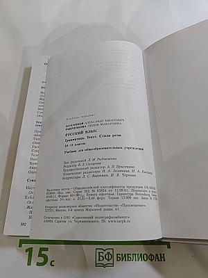 Русский язык. Грамматика. Текст. Стили речи. 10–11 классы