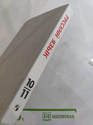 Русский язык. Грамматика. Текст. Стили речи. 10–11 классы