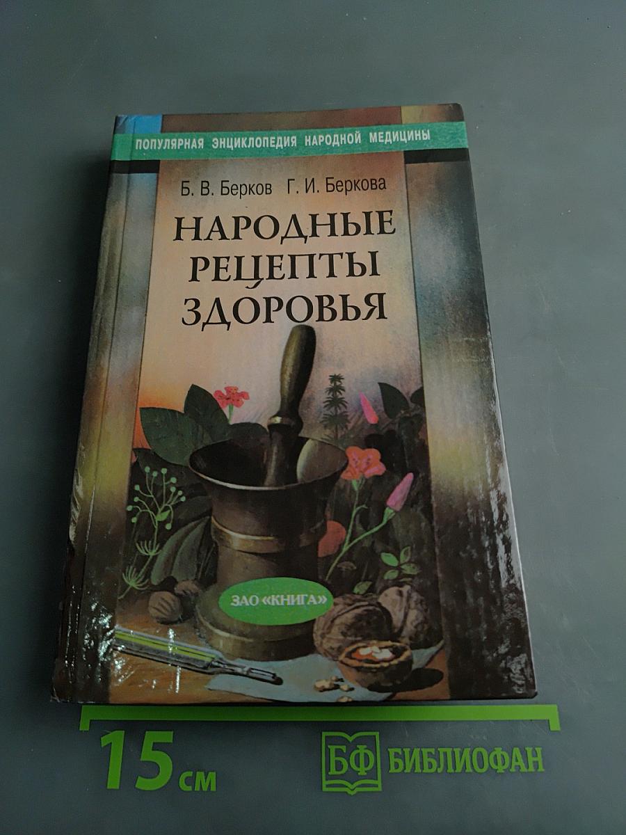 Народные рецепты здоровья