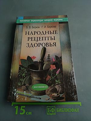 Народные рецепты здоровья