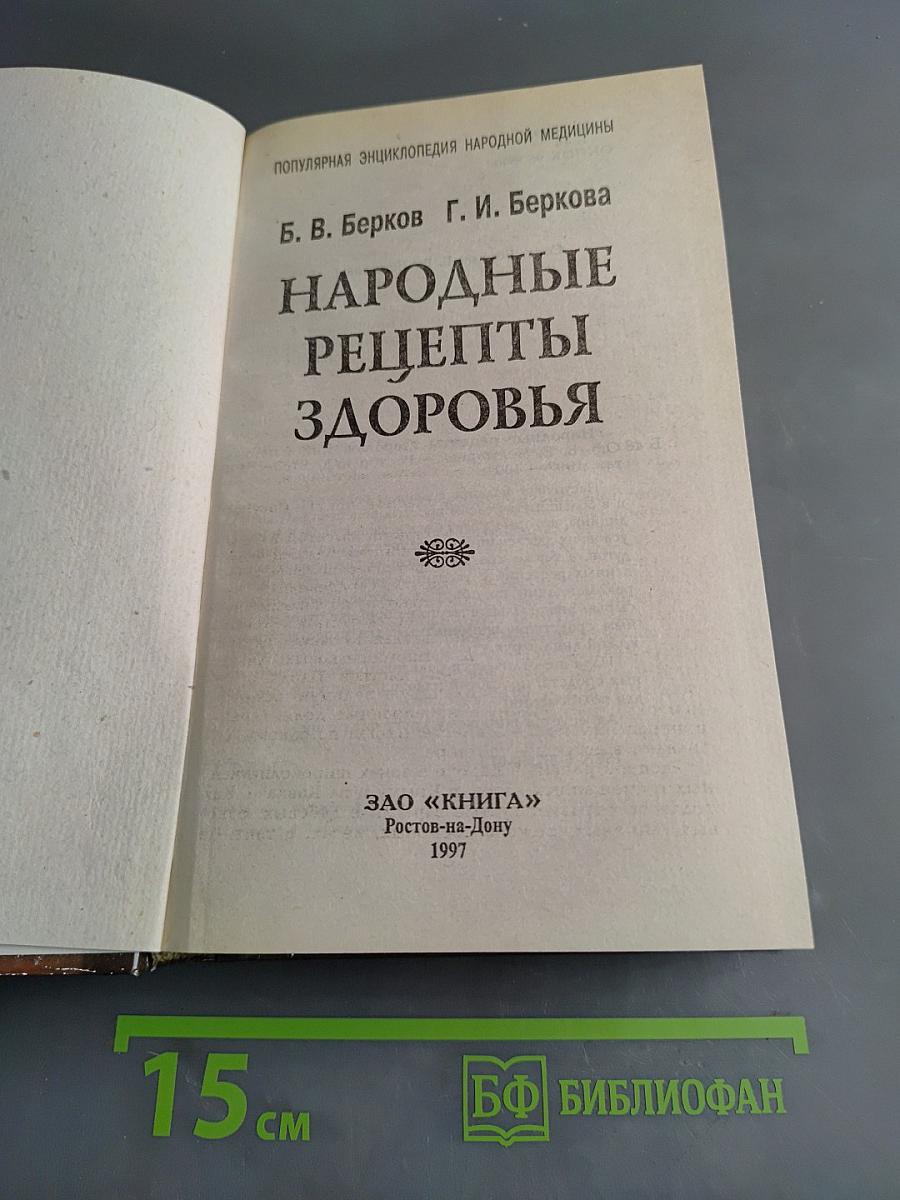 Народные рецепты здоровья