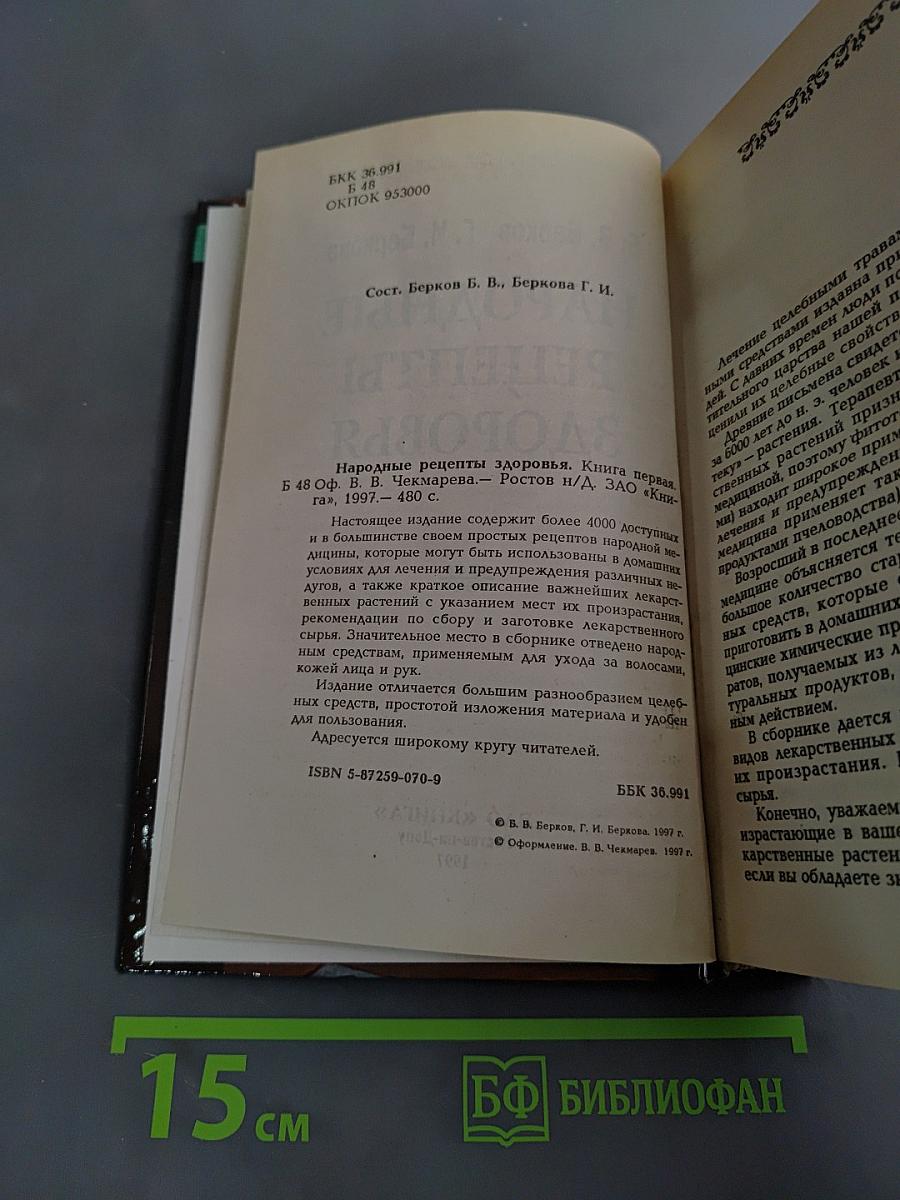 Народные рецепты здоровья