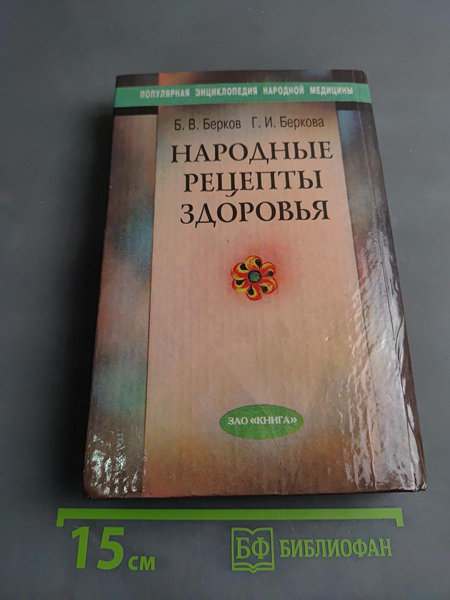 Народные рецепты здоровья