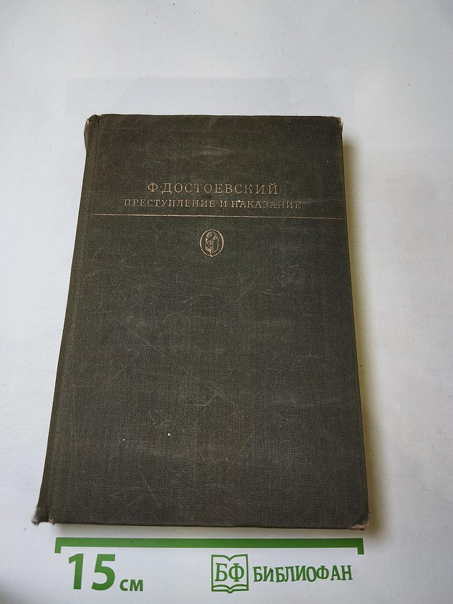 Преступление и наказание