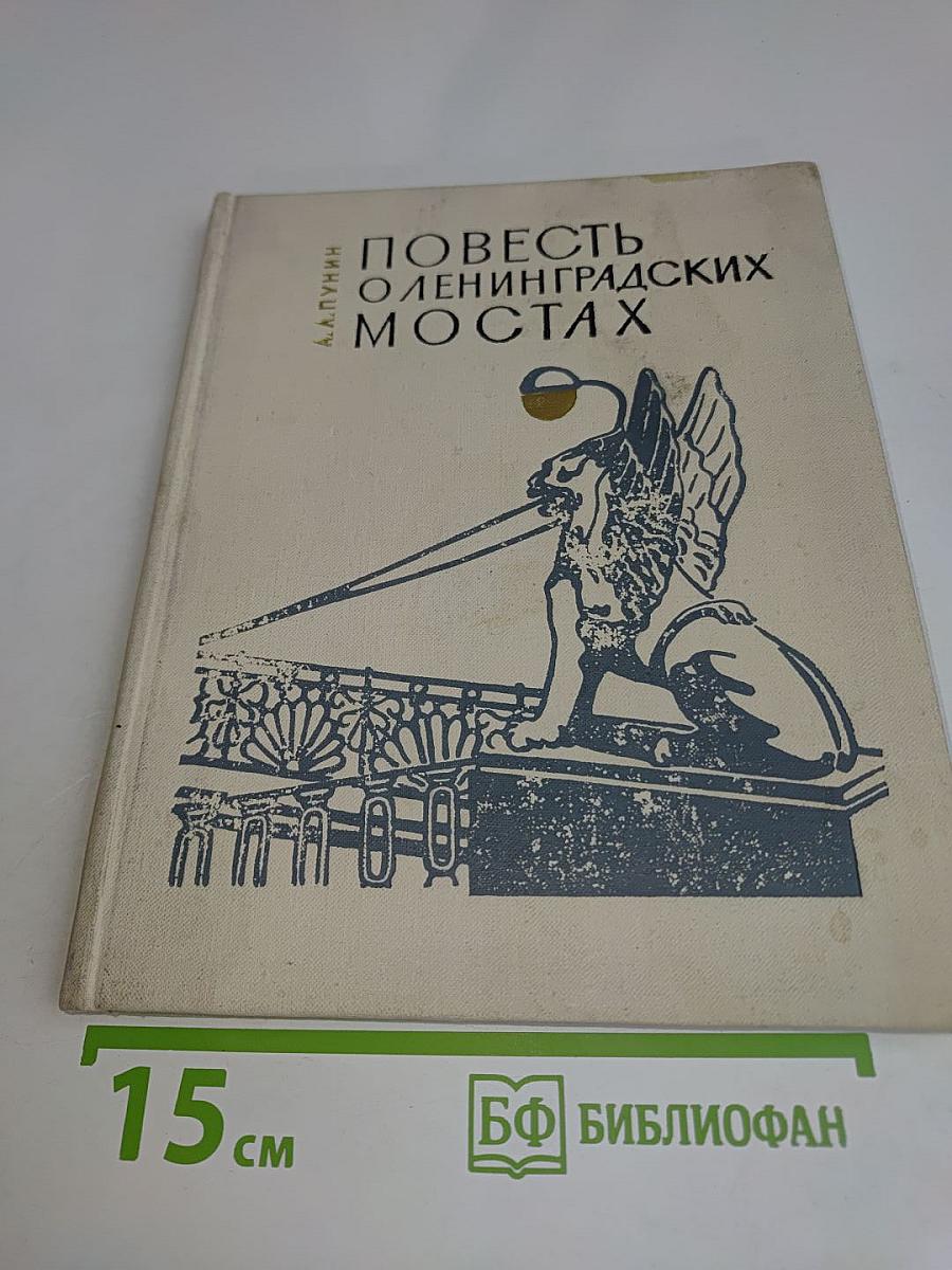 Повесть о ленинградских мостах