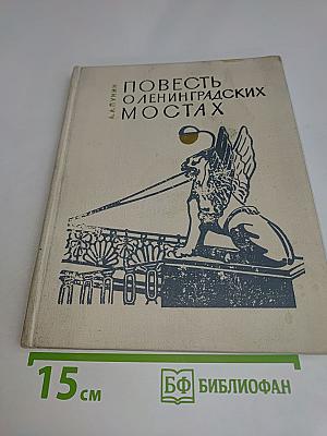 Повесть о ленинградских мостах