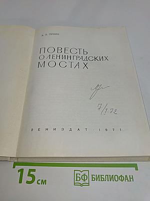 Повесть о ленинградских мостах