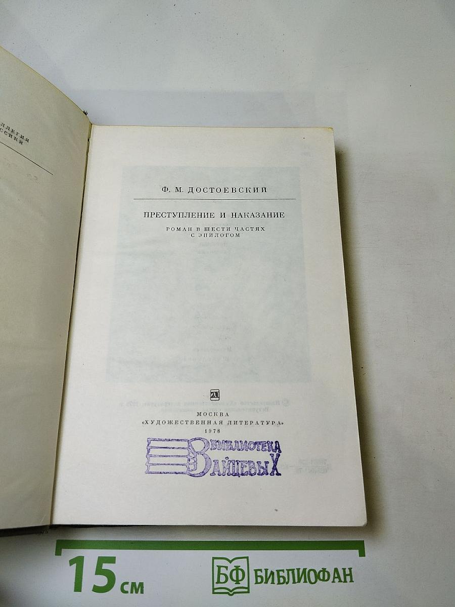Преступление и наказание