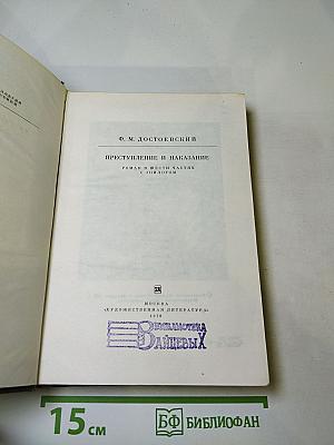 Преступление и наказание