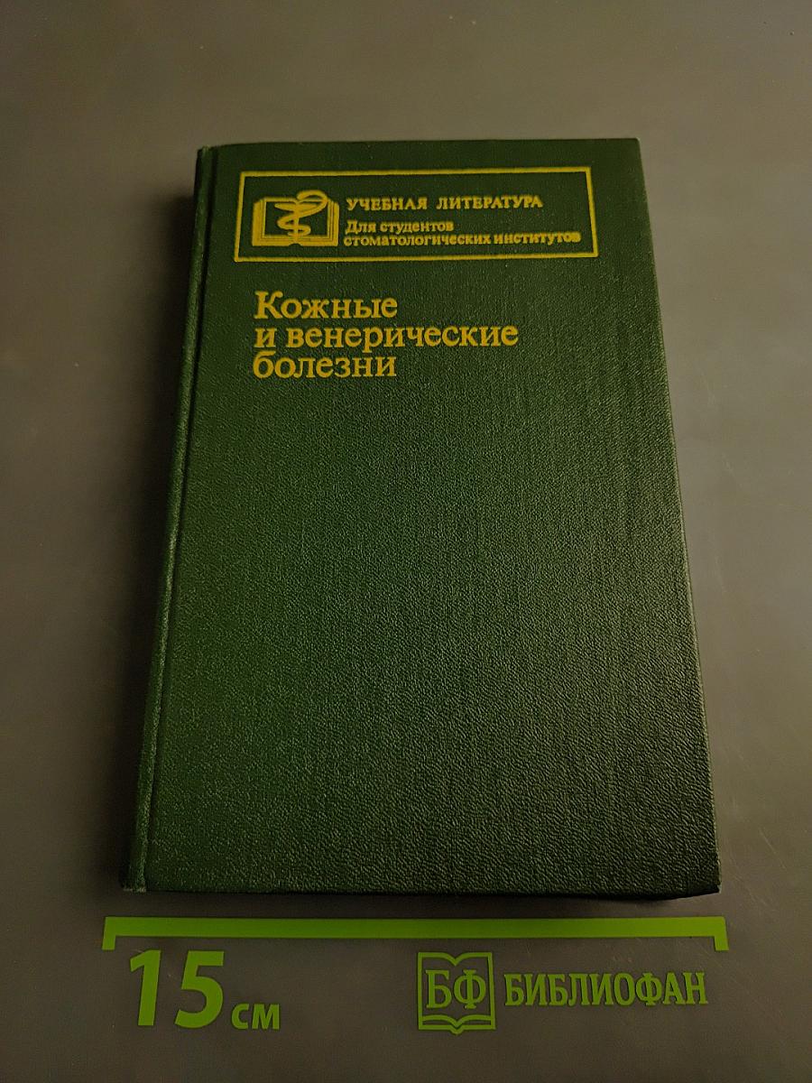 Кожные и венерические болезни
