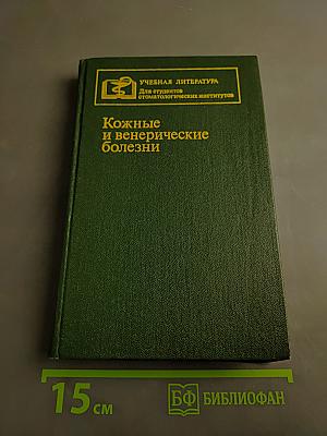 Кожные и венерические болезни