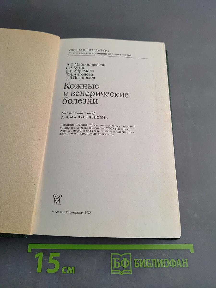 Кожные и венерические болезни