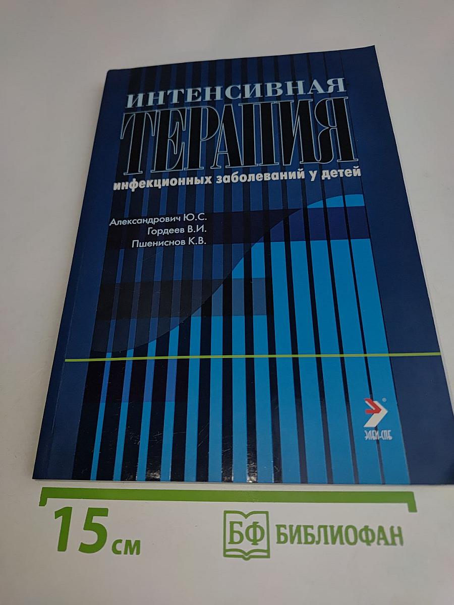 Интенсивная терапия инфекционных заболеваний у детей