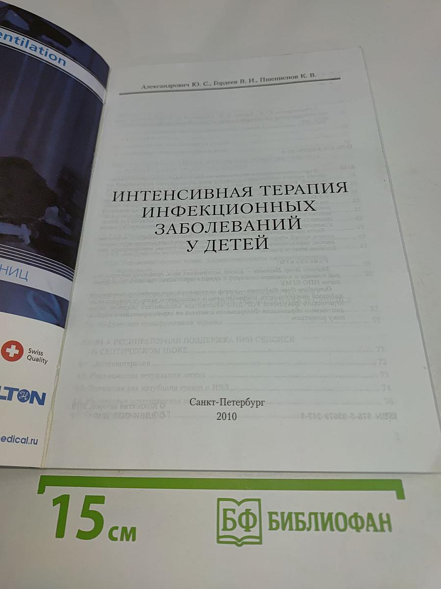 Интенсивная терапия инфекционных заболеваний у детей