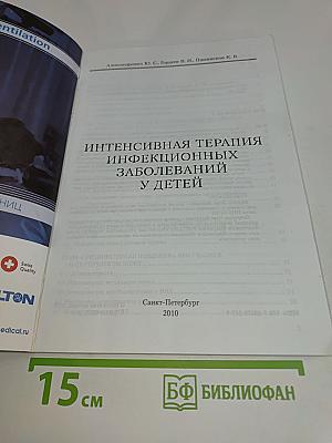 Интенсивная терапия инфекционных заболеваний у детей