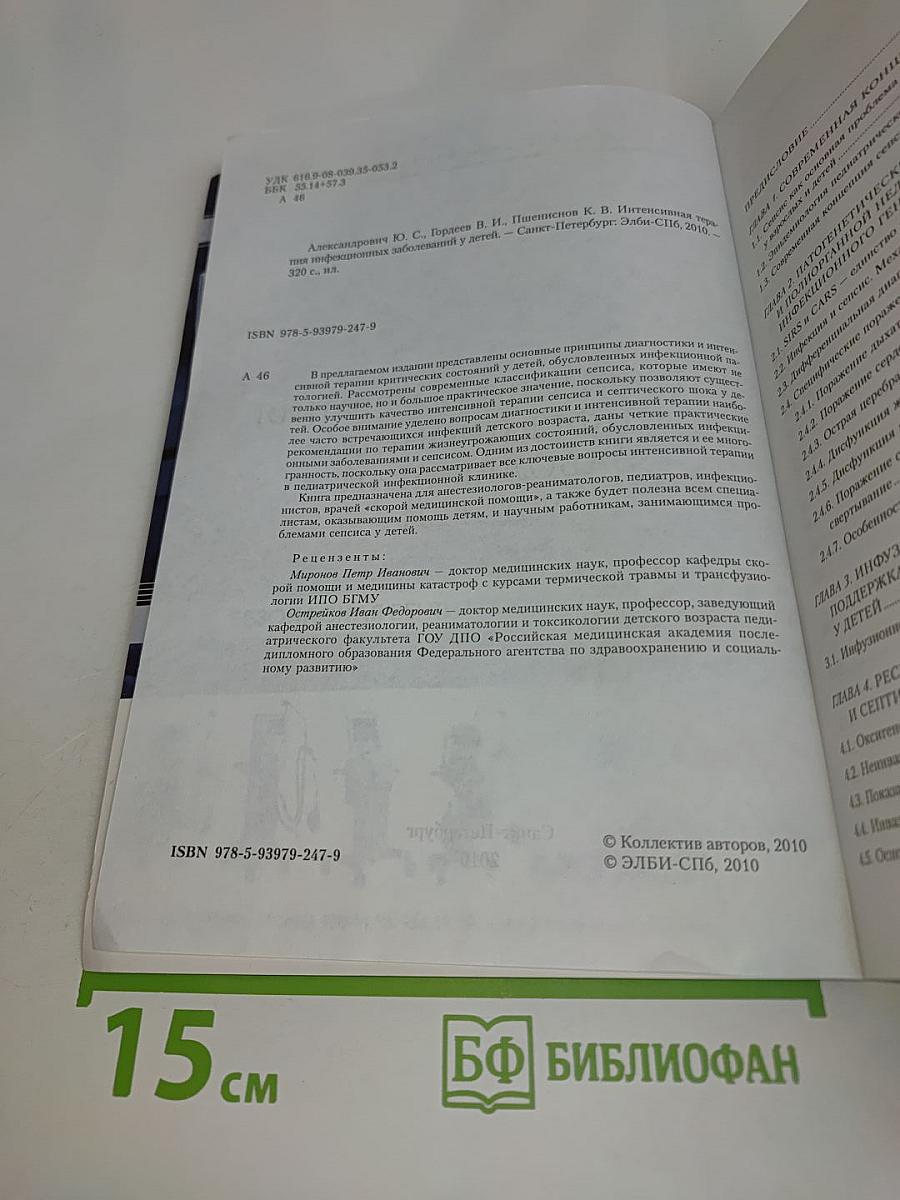 Интенсивная терапия инфекционных заболеваний у детей