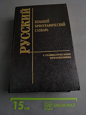 Большой орфографический словарь русского языка