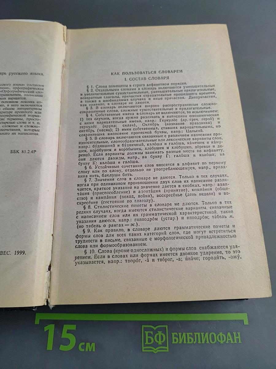 Большой орфографический словарь русского языка