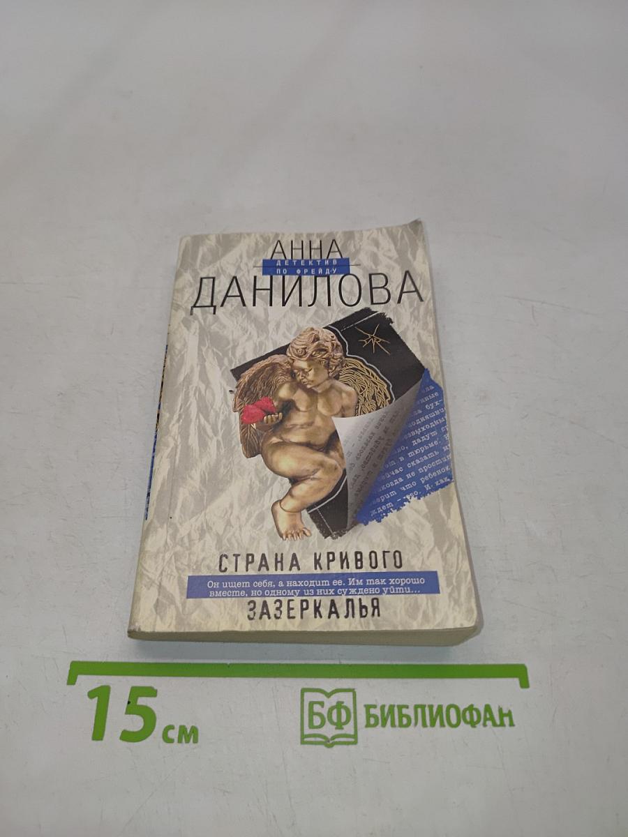 Страна кривого зазеркалья