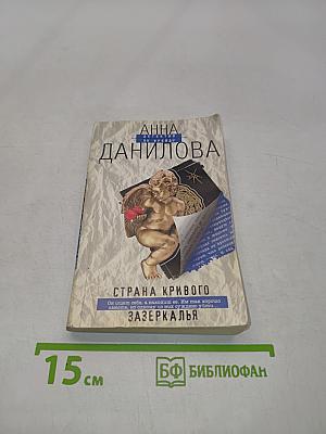 Страна кривого зазеркалья
