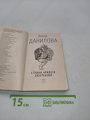 Страна кривого зазеркалья