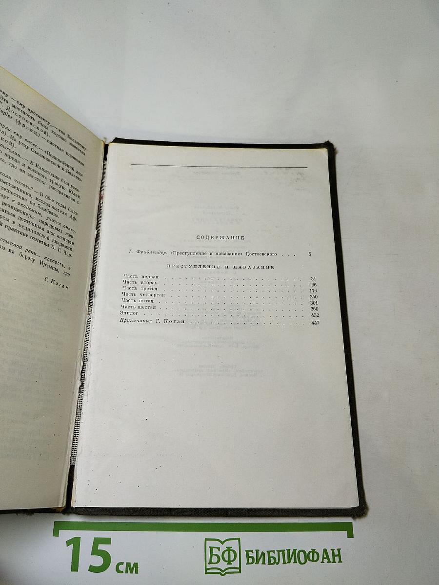 Преступление и наказание