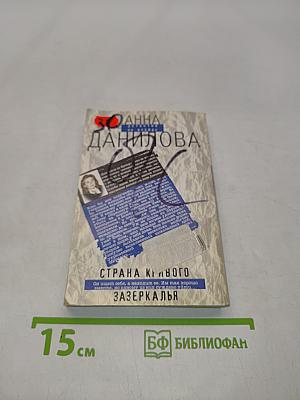 Страна кривого зазеркалья