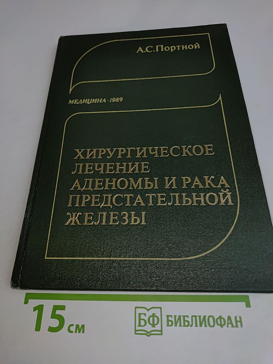 Хирургическое лечение аденомы и рака предстательной железы