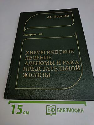 Хирургическое лечение аденомы и рака предстательной железы