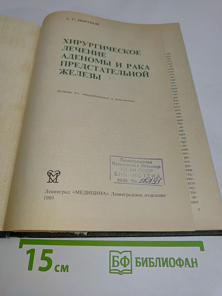 Хирургическое лечение аденомы и рака предстательной железы