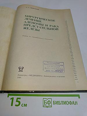 Хирургическое лечение аденомы и рака предстательной железы
