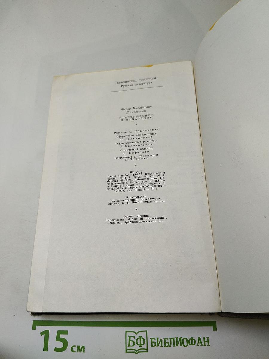 Преступление и наказание