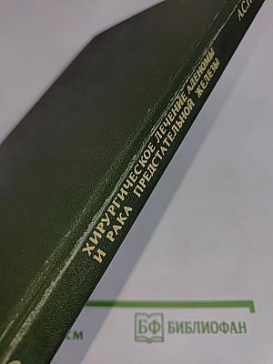 Хирургическое лечение аденомы и рака предстательной железы