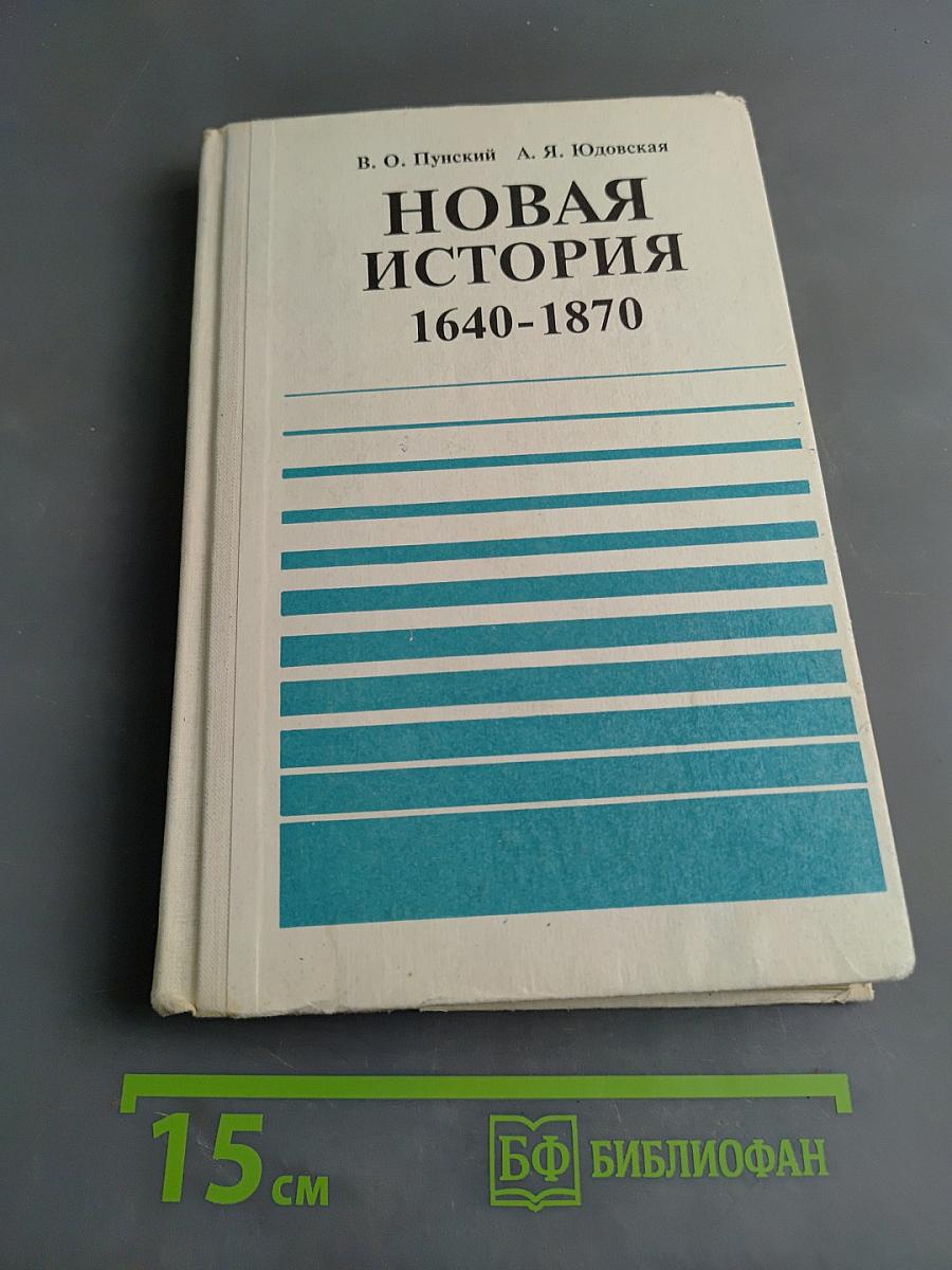 Новая история 1640-1870