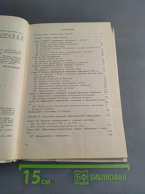 Новая история 1640-1870