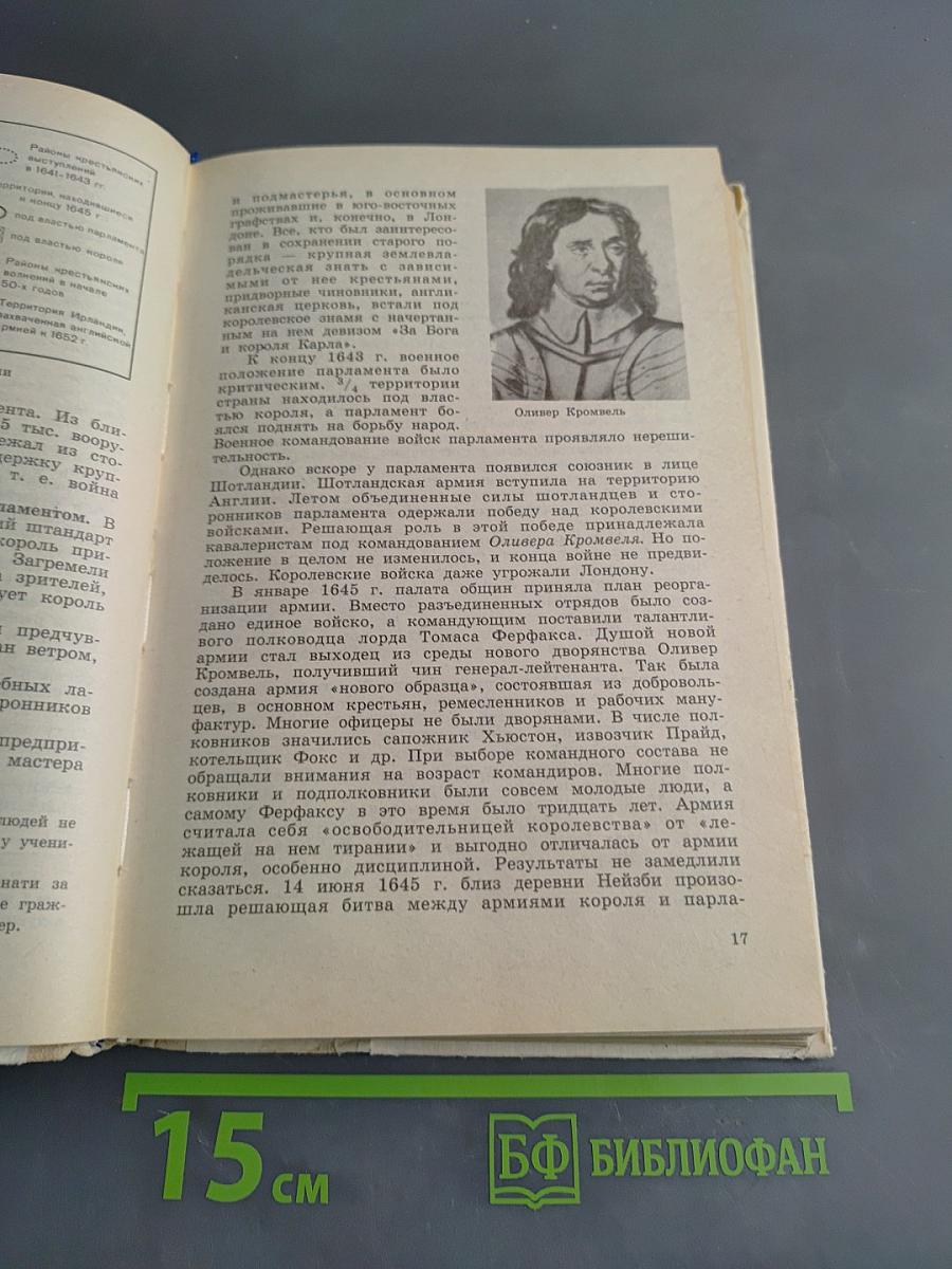 Новая история 1640-1870
