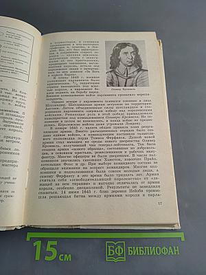 Новая история 1640-1870