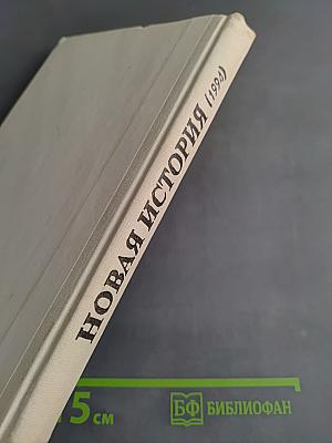 Новая история 1640-1870