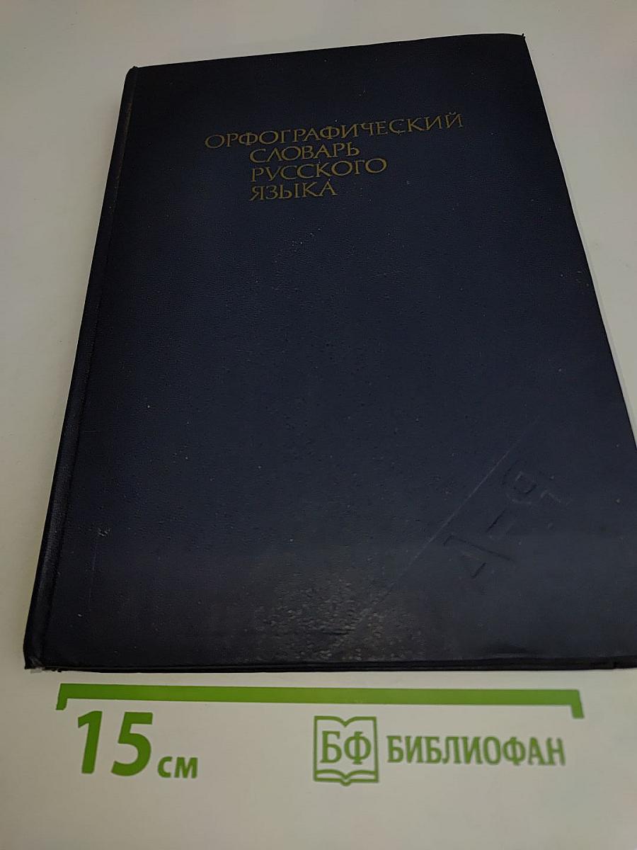 Орфографический словарь русского языка