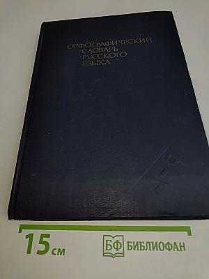 Орфографический словарь русского языка