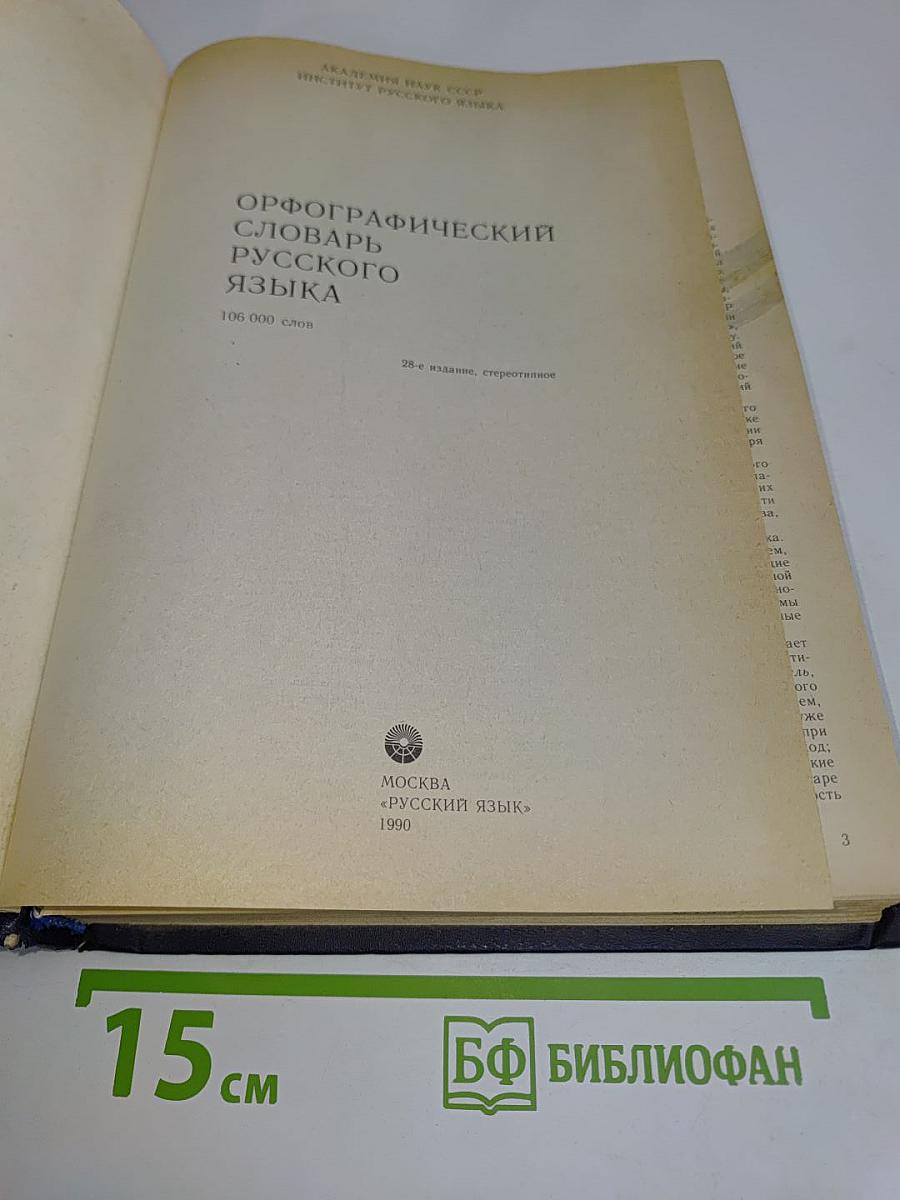 Орфографический словарь русского языка