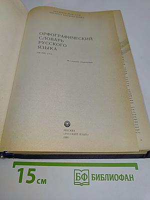 Орфографический словарь русского языка