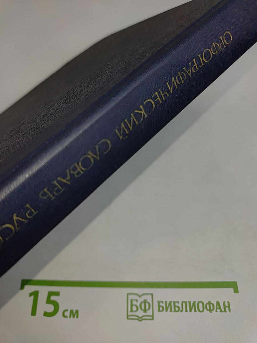 Орфографический словарь русского языка